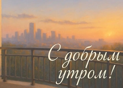 Красивые открытки с пожеланиями доброго утра: 20 картинок для поднятия настроения близким и друзьям