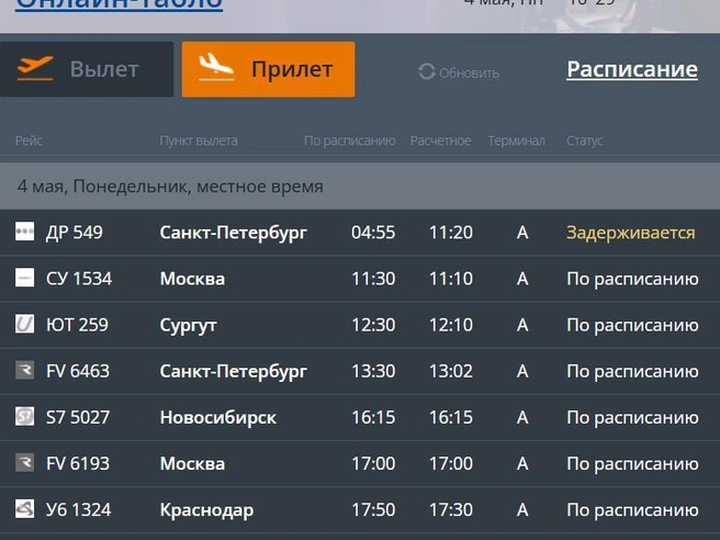 Текущее состояние онлайн-табло аэропорта | Источник: cekport.ru