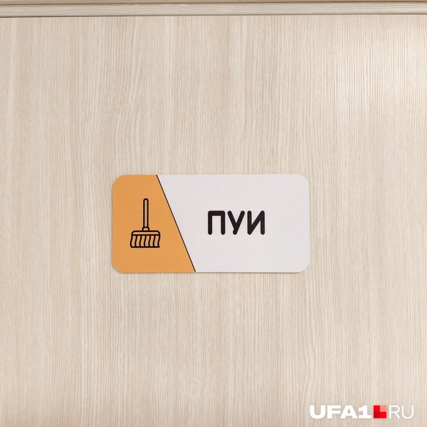 Помещение уборочного инвентаря | Источник: Булат Салихов / UFA1.RU