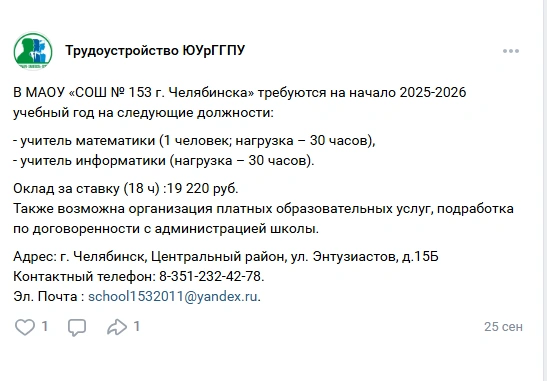 Судите о зарплатах сами&nbsp;— одно из объявлений о поиске учителей | Источник: Трудоустройство ЮУрГГПУ / Vk.com