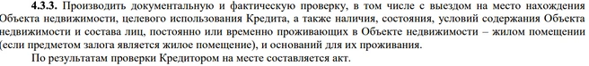 Сотрудники банка могут интересоваться, кто и почему живет в залоговой квартире | Источник: сайт Сбербанка