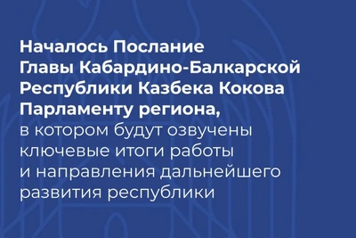 В КБР началось оглашение Послания Главы республики
