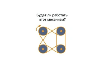 Тест на инженерное мышление: заработает ли этот механизм?