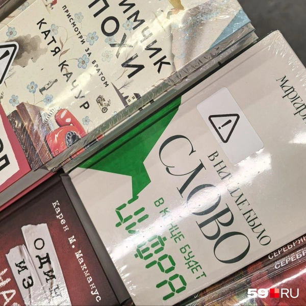 Книги с «сигнальными» наклейками часто соседствуют на прилавках | Источник: Василина Любимова / 59.RU
