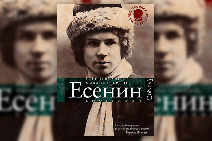 Сергей Есенин. Биография О. Лекманов, М. Свердлов