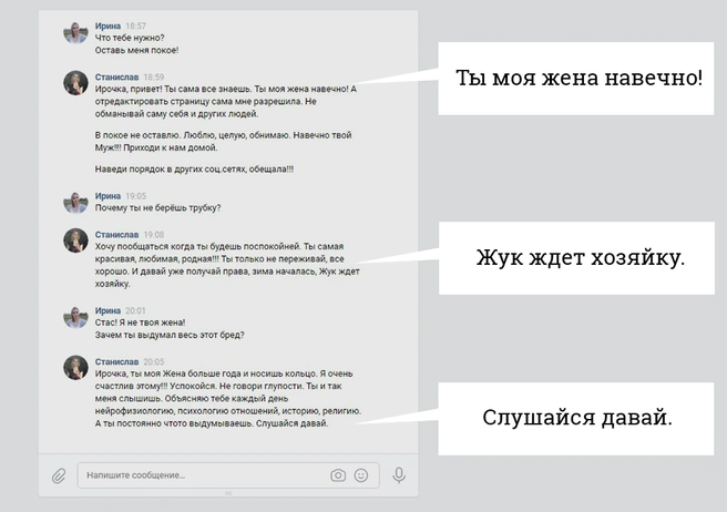 Ирина пытается выйти на связь с навязчивым поклонником, чтобы прекратить преследование, но в ответ получает сообщения вроде 