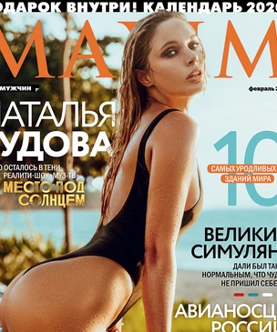 Наталья Рудова в февральском номере MAXIM! Плюс календарь!