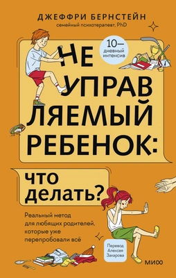 Джеффри Бернстейн «Неуправляемый ребенок. Реальный метод для любящих родителей, которые уже перепробовали все»
