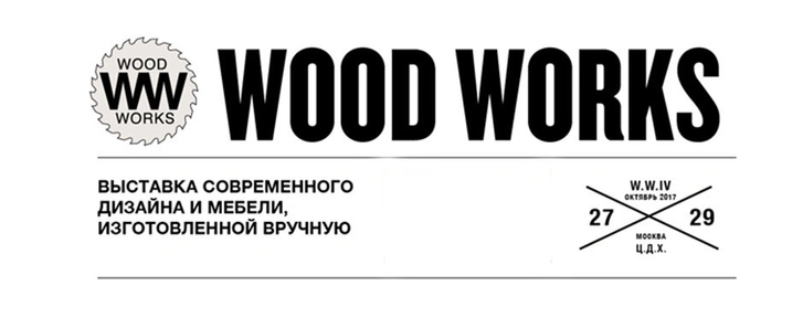 В Москве открывается четвертая выставка WOOD WORKS фото [5]