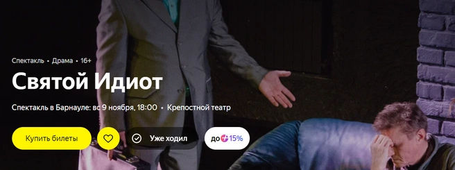 Святой идиот | Источник: Яндекс Афиша