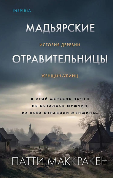 Книга «Мадьярские отравительницы. История деревни женщин-убийц» • Патти Маккракен