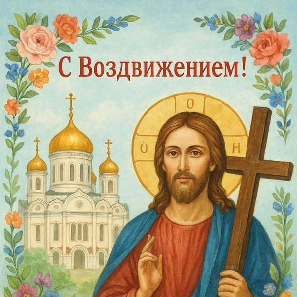 Воздвижение Креста Господня 2025, воздвижение креста господня в 2025 году, воздвижение креста господня в 2025 открытки, Воздвижение Креста Господня в 2025, воздвижение честного креста господня | Источник: chatGPT