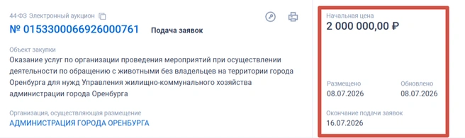 Тендер № 10 | Источник: «Госзакупки»
