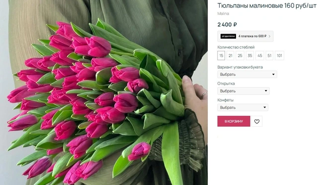 По 160 рублей за тюльпан&nbsp;— предложение от дома цветов «Малина». Но есть нюанс: купить меньше 15 штук не получится | Источник: Malina-flowers72.ru