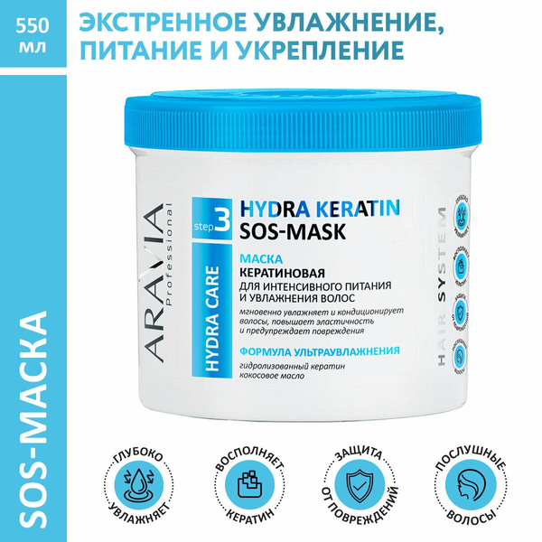ARAVIA Маска кератиновая для интенсивного питания и увлажнения волос Hydra Keratin Mask, 550 мл