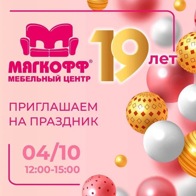 Праздник состоится 4 октября | Источник: «Мягкофф»