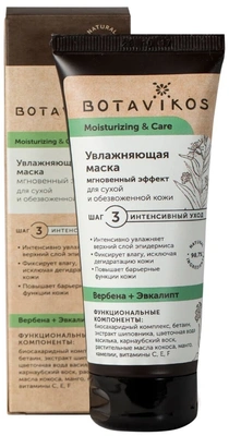 BOTAVIKOS Moisturiizing & Care Увлажняющая маска Мгновенный эффект для сухой и обезвоженной кожи