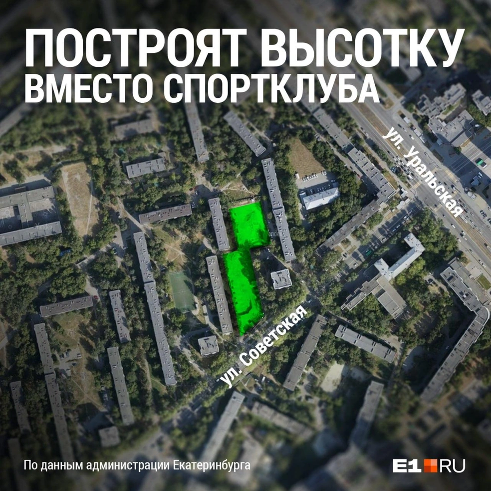 Что построят на месте спортклуба на Пионерке в Екатеринбурге - 20 мая 2024  - Е1.ру