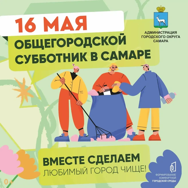 Жителей приглашают присоединиться к уборке | Источник: администрация городского округа Самара