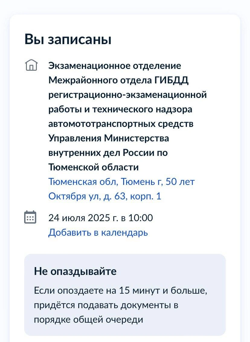 Подтверждение записи выглядит так | Источник: 72.RU
