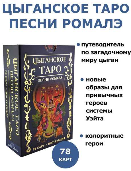 Гадальные карты «Цыганское Таро. Песни ромалэ»