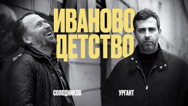 Летом 2023 года Иван Ургант стал гостем проекта Николая Солодникова. Их беседа получила название «Иваново детство» — отсылка к классическому фильму и одновременно намек на личные воспоминания телеведущего | Источник: Солодников / YouTube