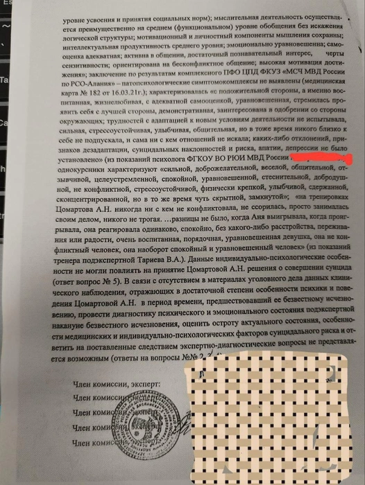 Это один из листов экспертизы, который смогла предоставить Диана Цомартова. В выводах экспертизы есть пункты, где эксперты говорят, что при наличии определенных качеств человек не способен на суицид | Источник: Диана Цомартова