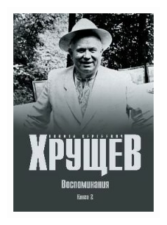 Хрущев Н. «Хрущев Никита Сергеевич. Воспоминания. Книга 2»