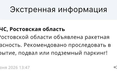 В Ростовской области объявили ракетную опасность