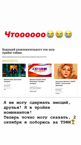 Настя Ивлеева поборется за ТЭФИ в двух номинациях