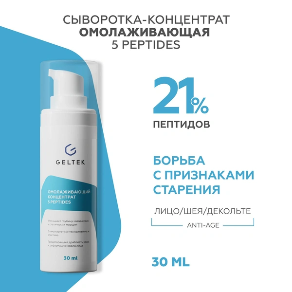 Гельтек Anti-Age омолаживающий концентрат 5 peptides