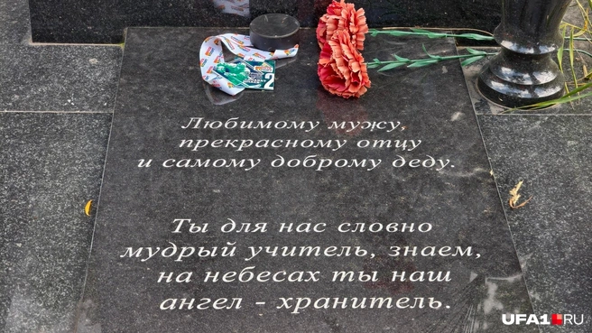 Близкие легенды и фанаты «Салавата» не перестают навещать его | Источник: Булат Салихов / UFA1.RU
