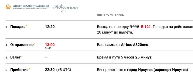 Рейс в Иркутск задержали в Москве | Источник: снимок экрана / svo.aero