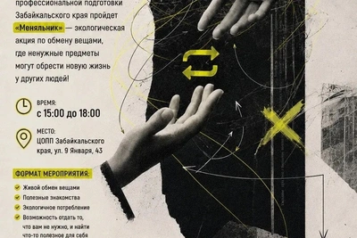 В Чите пройдет эко-акция «Меняльник» по обмену вещами