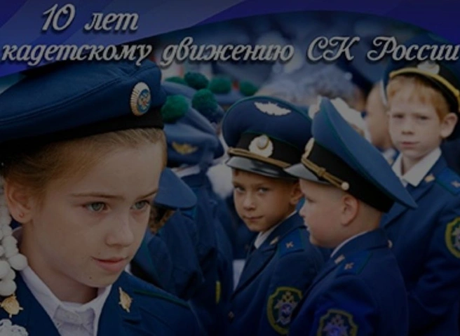 Кадетскому движению СКР исполнилось 10 лет | ya62.ru