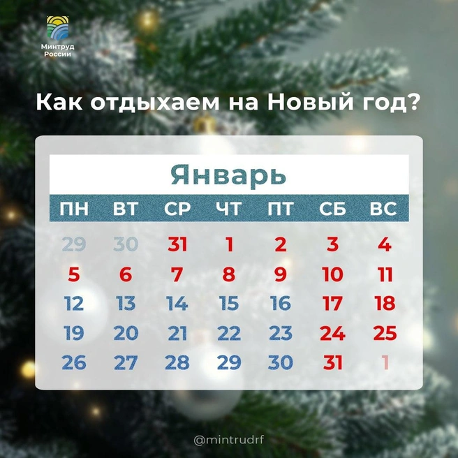 Производственный календарь | Источник: Минтруд