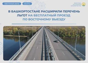 В Башкортостане расширили льготы на проезд по Восточному выезду | Источник: transport.bashkortostan.ru
