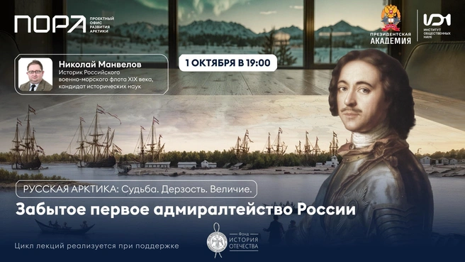 Цикл лекций проводят совместно экспертный центр «Проектный офис развития Арктики» и институт общественных наук Президентской академии (ИОН РАНХиГС) | Источник: ПОРА