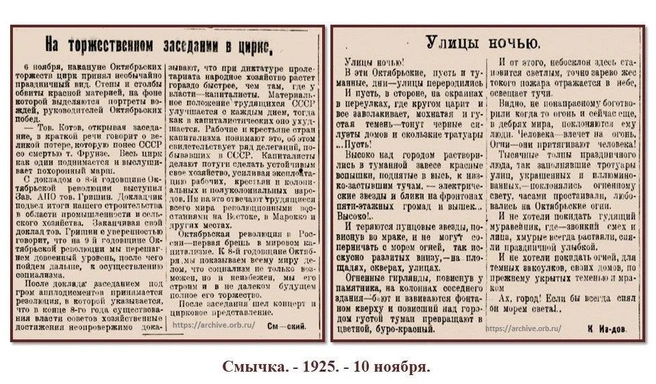 «Смычка»&nbsp;— 10 ноября 1925 года | Источник: ГБУ «ОГАОО»