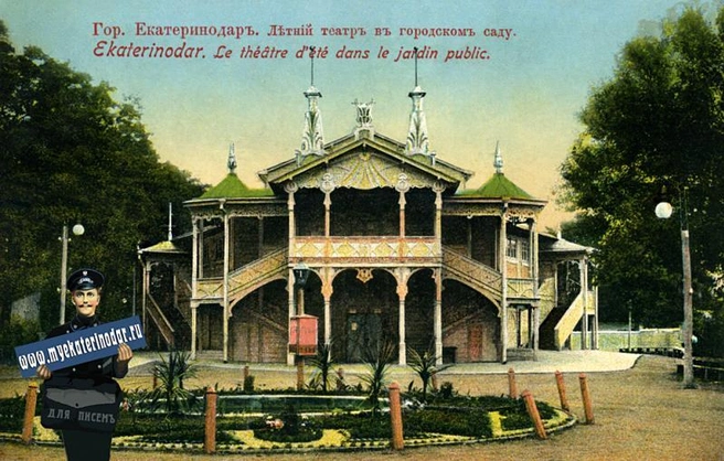 Летний театр в Городском саду 1911 год год: 1911 | Источник: Екатеринодар. Летний театр в Городском садугод: 1911
