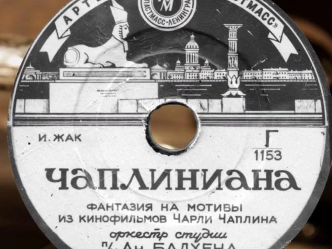 Источник: Пластинка «Чаплиниана», 1953 год