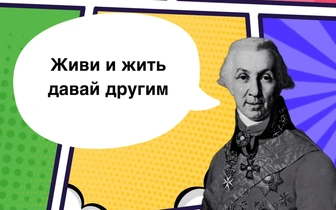 10 фраз-легенд Гавриила Державина, которые обязан знать образованный человек