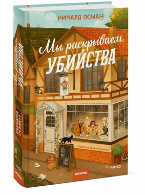 Ричард Осман. Мы раскрываем убийства