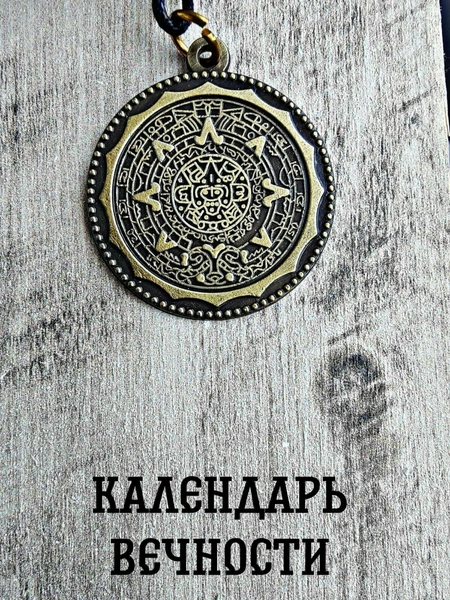 Амулет защитный «Календарь вечности»