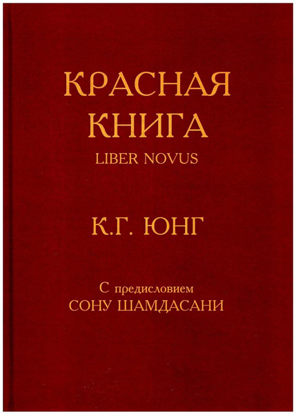 Юнг К.Г. «Красная книга. Liber Novus»