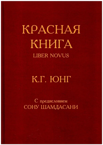 Юнг К.Г. «Красная книга. Liber Novus»