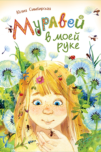 Фото №1 - 7 летних книжек для детей: что почитать в плохую погоду