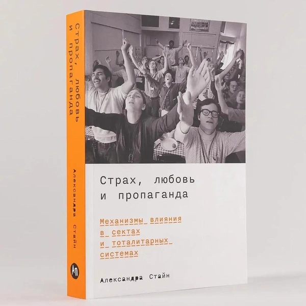 Александра Стайн. «Страх, любовь и пропаганда. Механизмы влияния в сектах и тоталитарных системах»