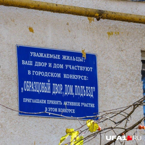 Табличка на доме гласит, что он «образцовый» | Источник: Булат Салихов / UFA1.RU