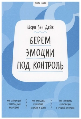 «Ключ к себе. Берем эмоции под контроль», Шери ван Дейк